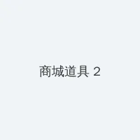 乘风破浪的姐姐第二季在线观看 积分商城 - 帖子置顶卡